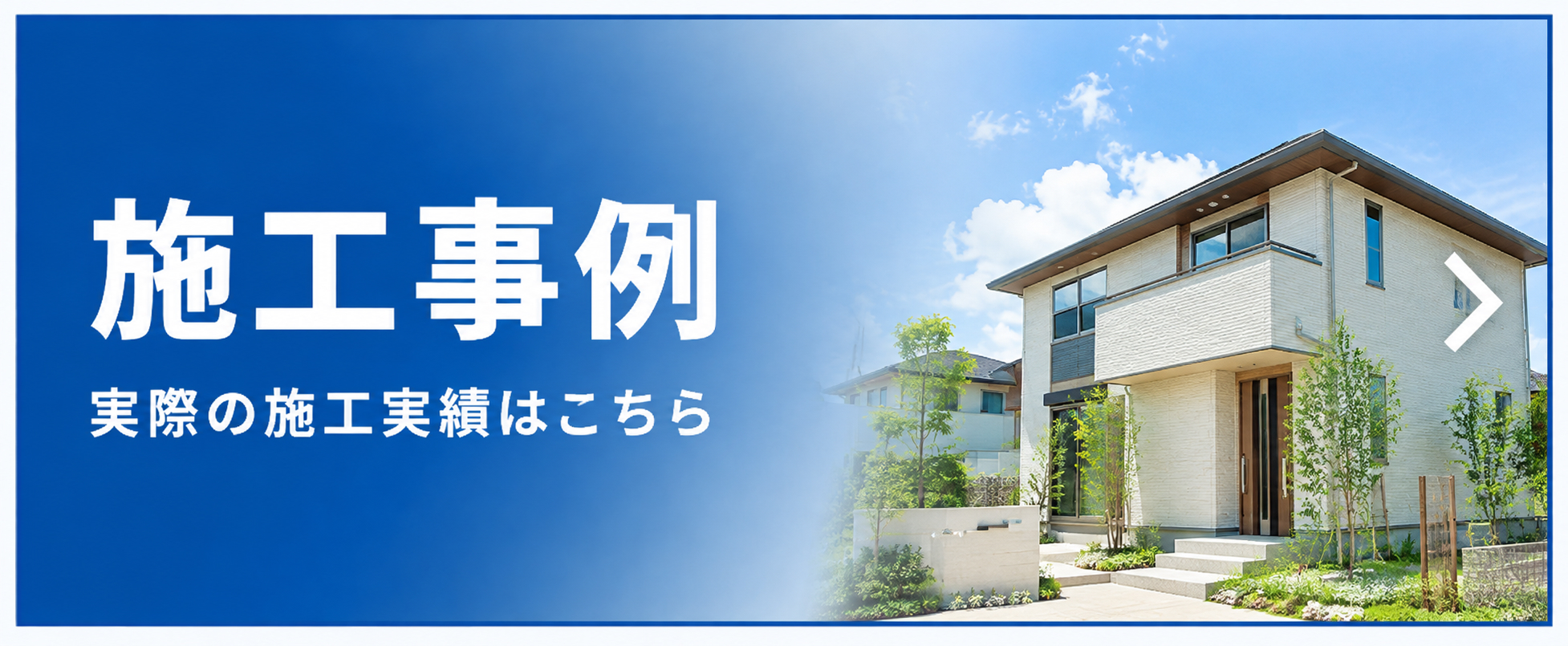 施工事例
