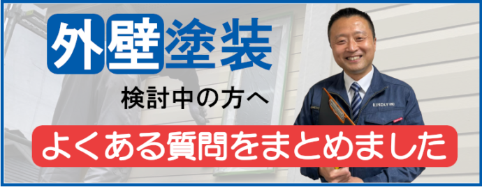 外壁塗装よくある質問をまとめました