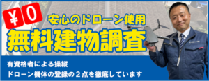 無料建物調査