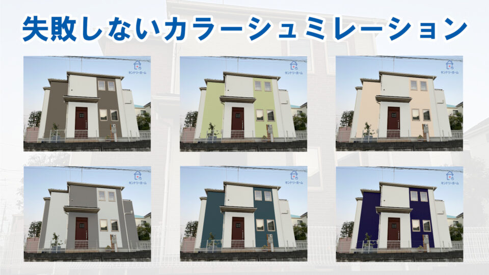 横浜市の外壁塗装専門店のカラーシュミレーション6パターンの画像