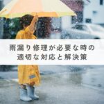雨漏り修理が必要な時の適切な対応と解決策