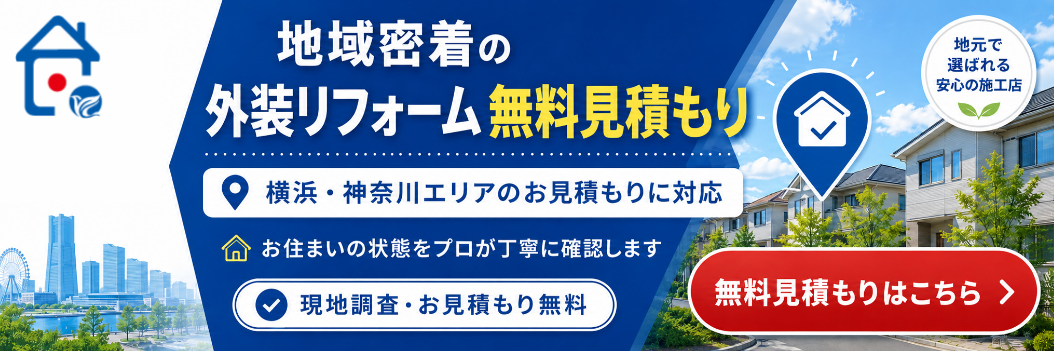 無料お見積り・お問い合わせ