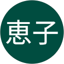 中野恵子 profile picture