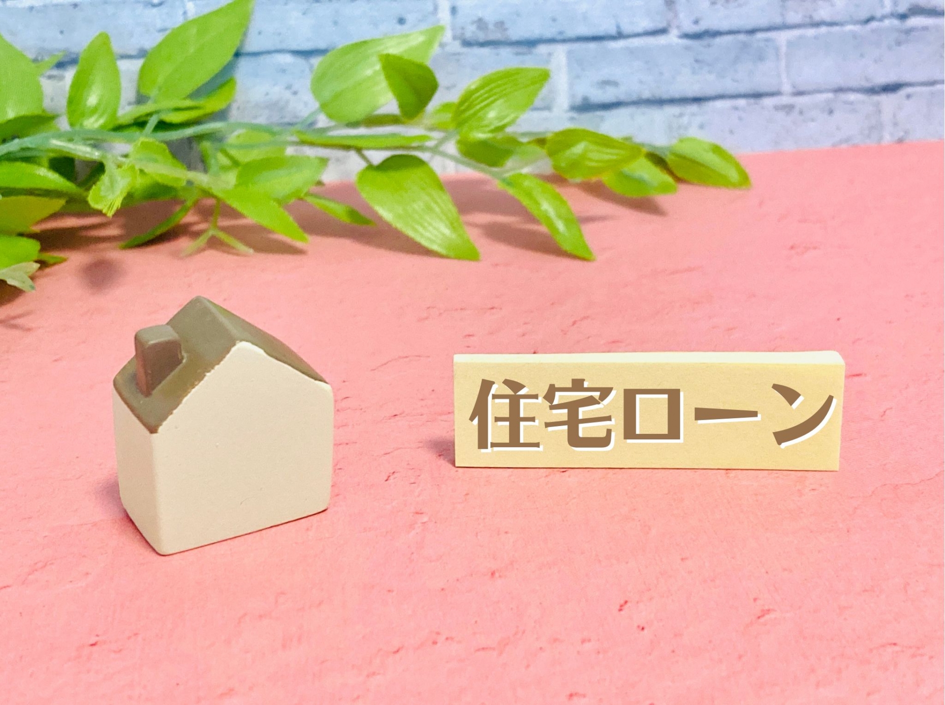 住宅ローン借り換え