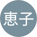 小菅恵子 profile picture